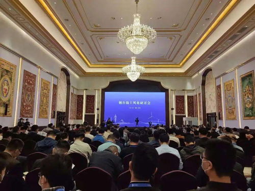 共謀海上風(fēng)電產(chǎn)業(yè)發(fā)展 蓬萊舉辦的這場研討會(huì)備受關(guān)注