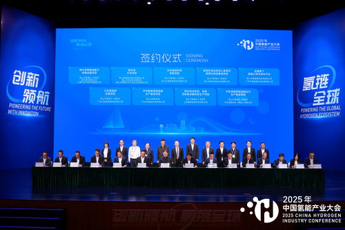 2025中國氫能產業(yè)大會 共繪清潔能源新藍圖，同探高質量發(fā)展路徑
